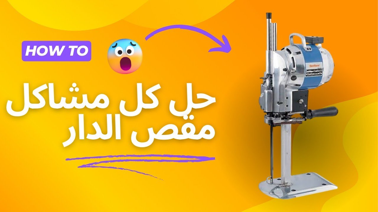 حل كل مشاكل مقص الدار |مقص القماش الكهرباء