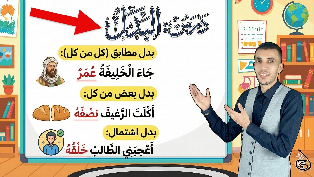 البدل / أنواعه / إعرابه 🔻 الأولى ثانوي جذع مشترك آداب 😍😍😍 دروس القواعد ✅