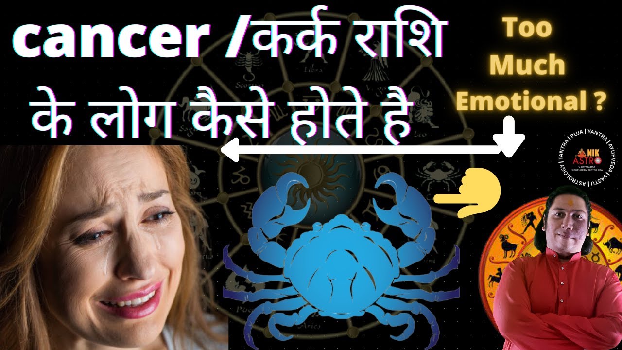 Kark Rashi Ke log Kaise Hote Hain | Cancer Rashi | Kark Rashi | Cancer Rashi Nature  | astrology