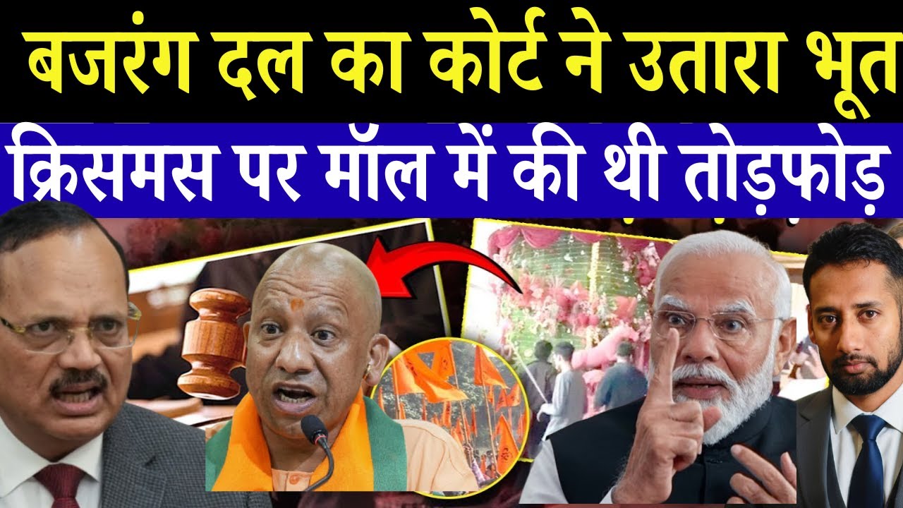 क्रिसमस पर मॉल में तोड़फोड़ पड़ा भारी |बजरंग दल को कोर्ट से लगी कड़ी फटकार