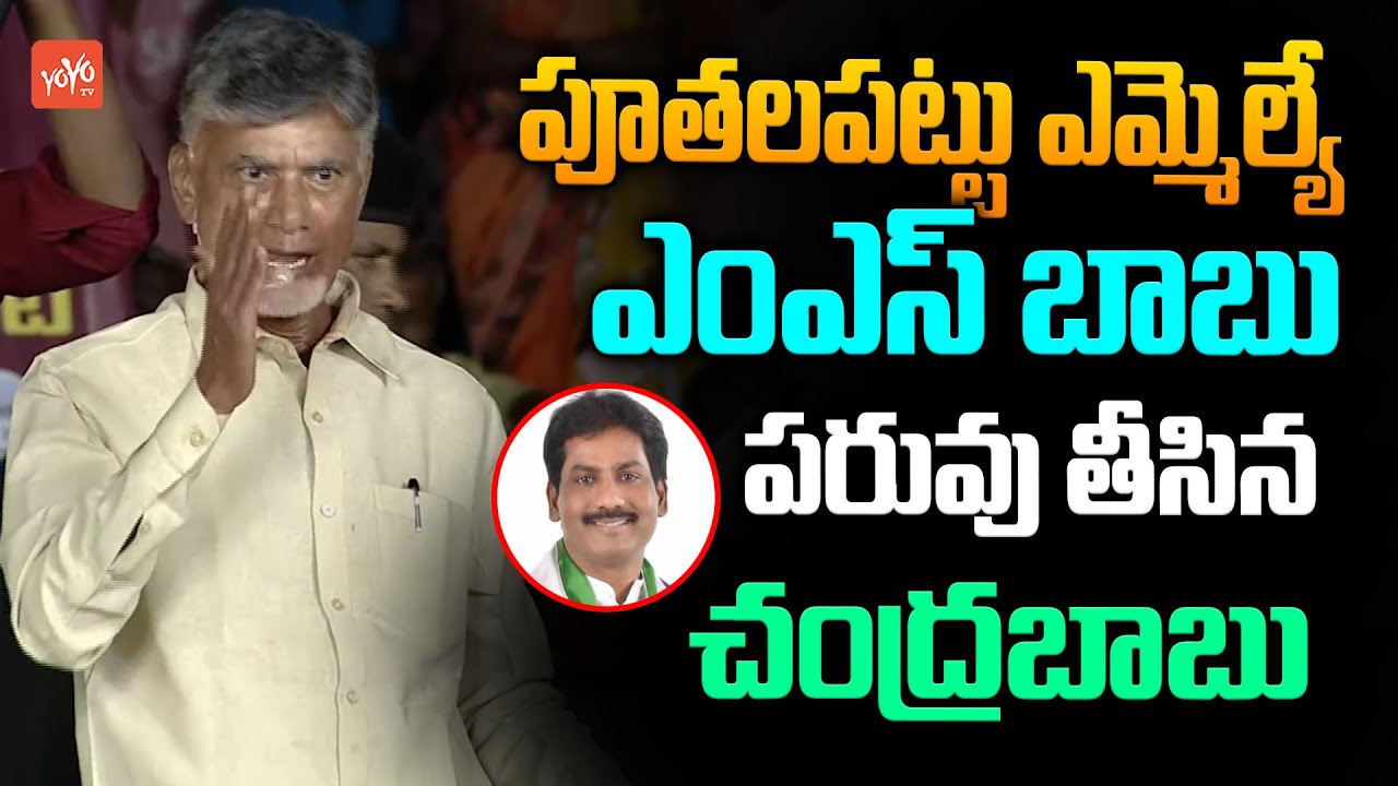 Chandrababu Shocking Comments On Puthalapattu MLA MS Babu | AP Politics | YS Jagan | TDP | YOYO TV