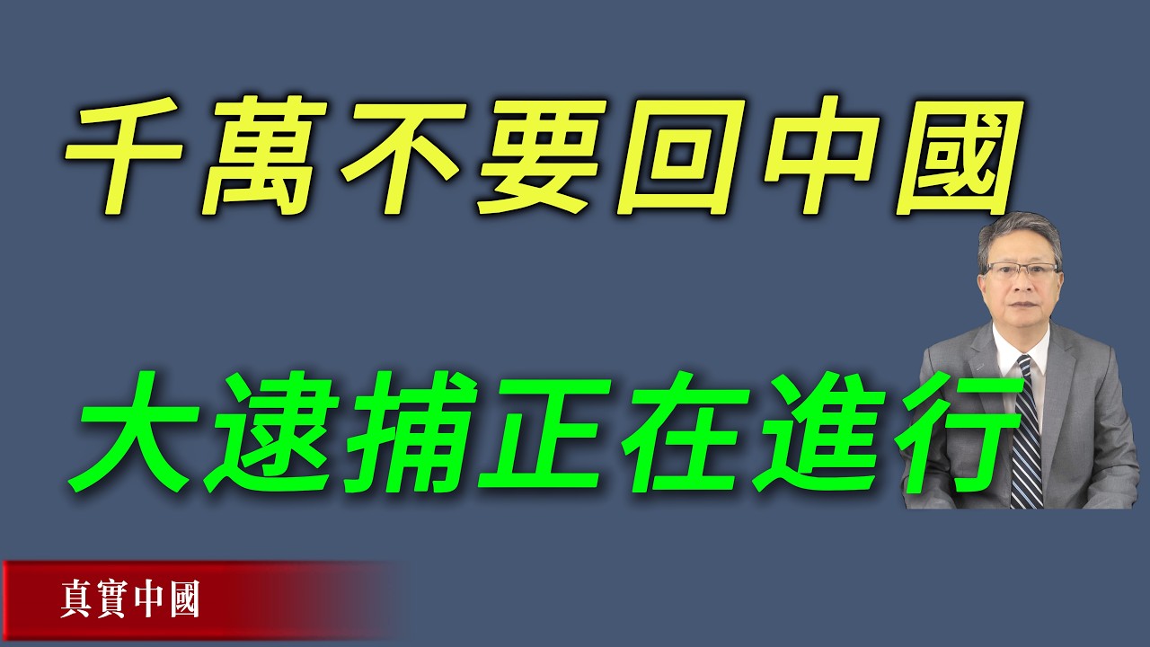 千万不要回中国！大逮捕正在实施中。