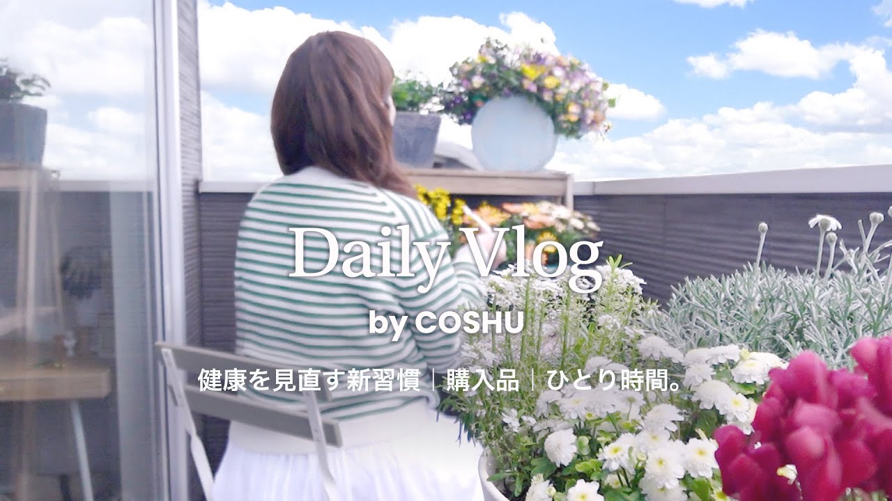 暮らしのvlog｜夫婦ふたり暮らし｜50代主婦｜主婦VLOG。取り入れた新習慣。と無印良品の購入品紹介。