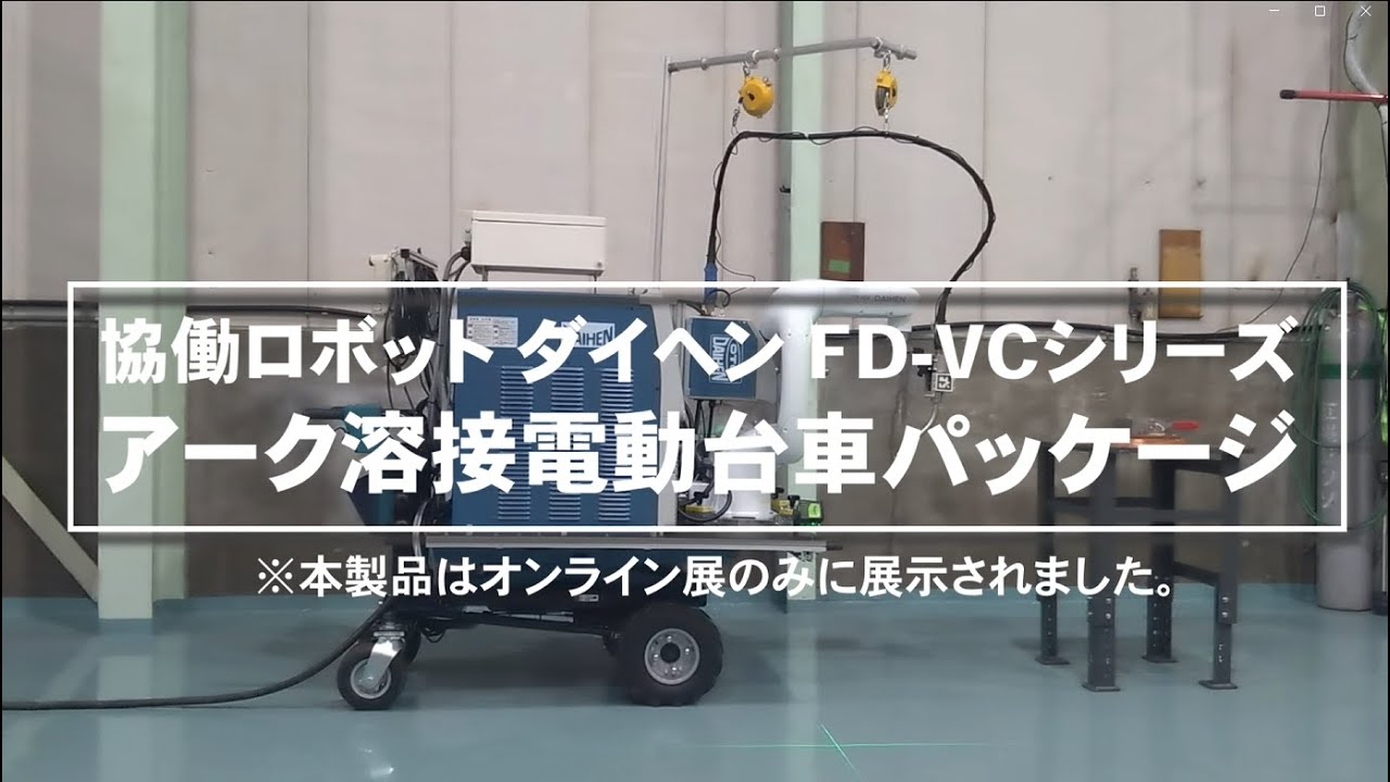 ★【2025国際ロボット展　オンライン展限定】造船業界の方必見！ダイヘンの協働ロボット＋アーク溶接電動台車パッケージ　#溶接 #ロボット #ダイヘン