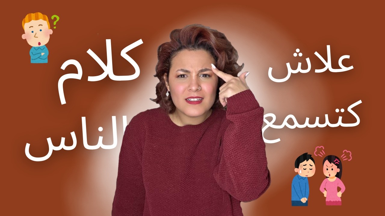 براكة ما تسمع للناس حياتك كضيع منك | Stop Listening To People