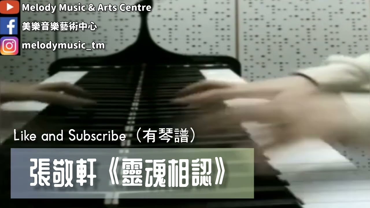 張敬軒《靈魂相認》(有琴譜) piano cover 美樂音樂藝術中心 IG @melodymusic_tm