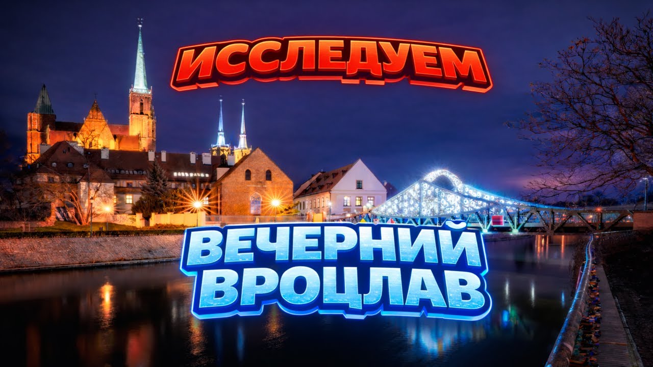 Исследуем вечерний Вроцлав