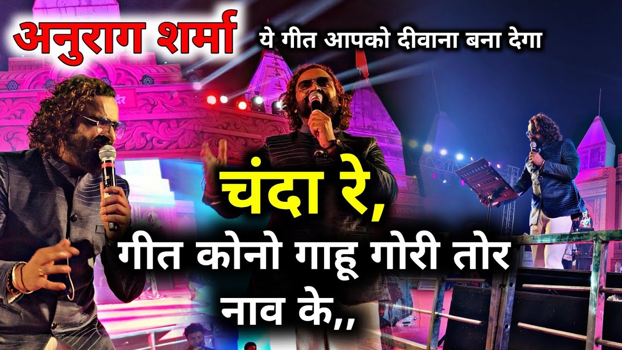 गीत कोनो गाहू गोरी तोर नाव के | Anurag Sharma Night Show | Rajim Kumbh live | 