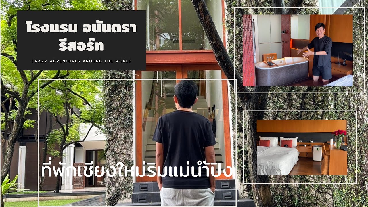รีวิวที่พักเชียงใหม่ โรงแรม Anantara Chiang Mai Resort บรรยากาศดีริมแม่น้ำปิง บริการเลิศหรู