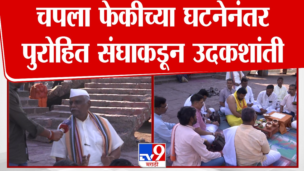 Nashik | गोदावरी नदीतील चपला फेकीच्या घटनेनंतर पुरोहित संघाकडून उदकशांती