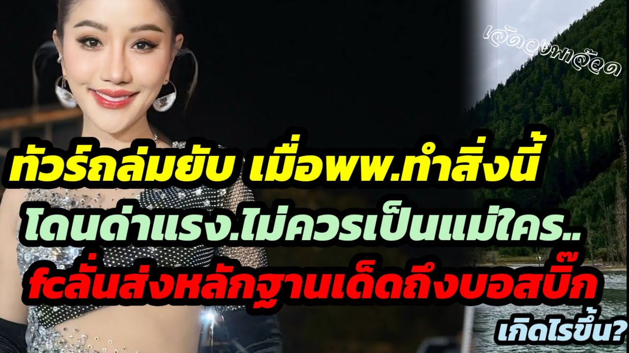 ด่วน ทัวร์ถล่มยับ เมื่อพพ.ทำสิ่งนี้ โดนด่าแรง ไม่ควรเป็นแม่ใคร  fc.ลั่นส่งหลักฐานเด็ดถึงบอสบิ๊ก?