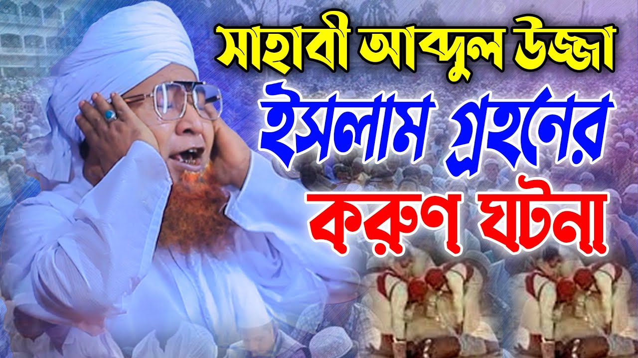 সাহাবী আব্দুল উজ্জার ইসলাম গ্রহণের করুণ ঘটনা শায়েখ আজিজুল ইসলাম জালালী নতুন ওয়াজ I Waz Bangla 2023