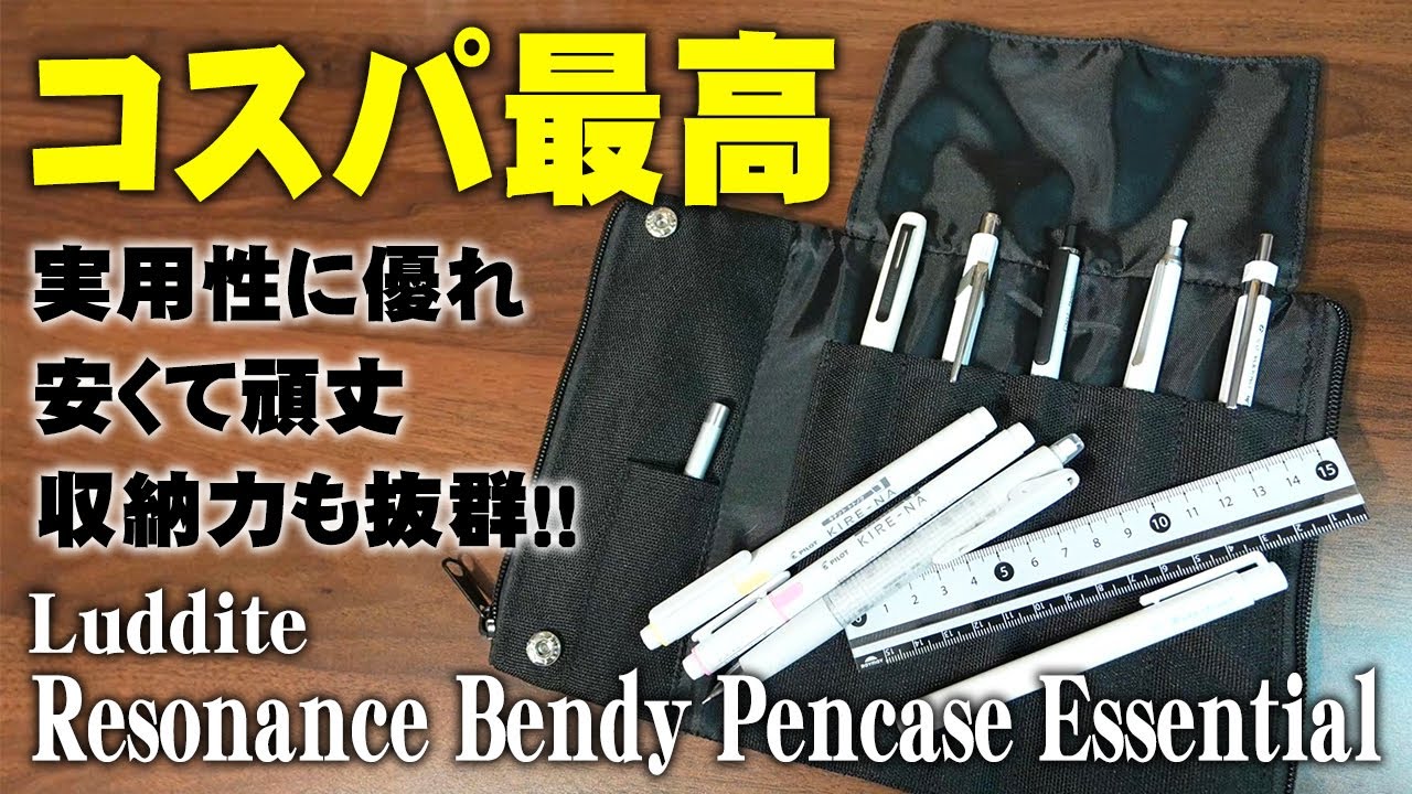 【ラダイト】コスパ最高の新作ベンディペンケースエッセンシャルを解説＆レビュー