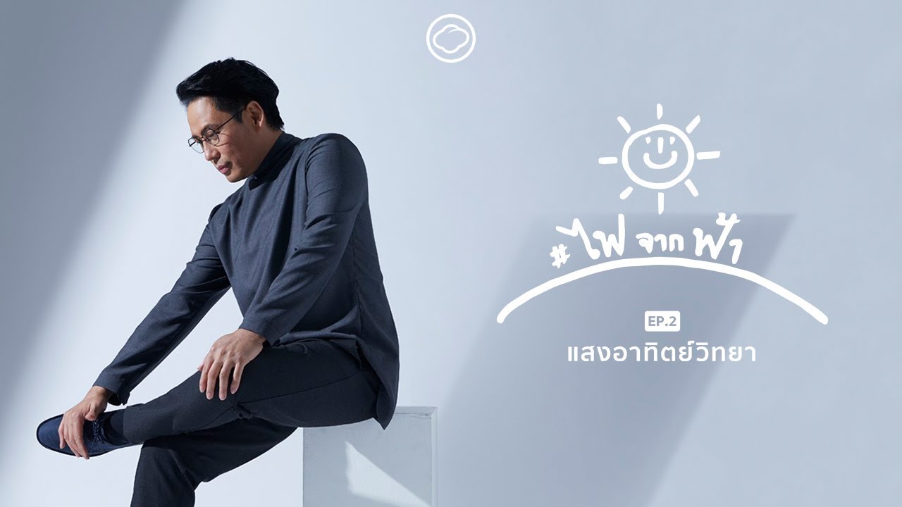 เบิร์ด-ธงไชย พาไปตอบคำถามคาใจทั้งหมดของพลังงานแสงอาทิตย์ | ไฟจากฟ้า EP 02