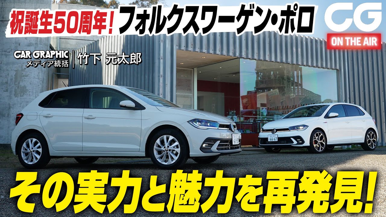 祝誕生50周年！フォルクスワーゲン・ポロ　コンパクトハッチの定番　その実力と魅力を再発見　CGの竹下元太郎が試乗