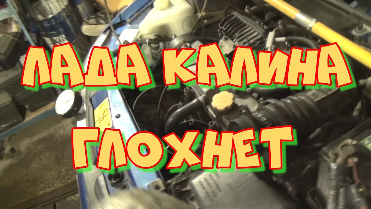 Лада Калина глохнет на сброс газа. Нестабильный холостой ход, трясётся