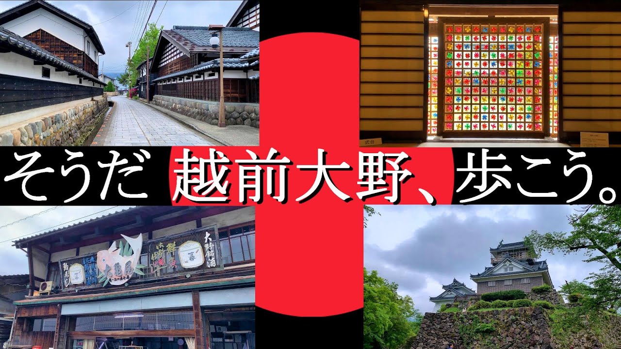 【福井県大野市】越前大野城城下、寺町・史跡を巡る、約7kmの散歩道。所要時間約4時間半。（※観光時間含む）。2024年5月上旬。