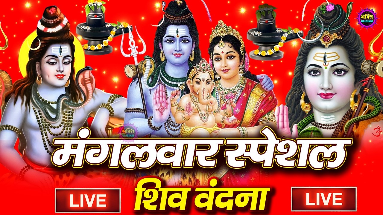 LIVE शिव भजन स्पेशल आज के दिन शिवजी की यह वंदना सुन लेना आपकी हर इच्छा पूरी हो जाएँगी | शिव भजन 2026
