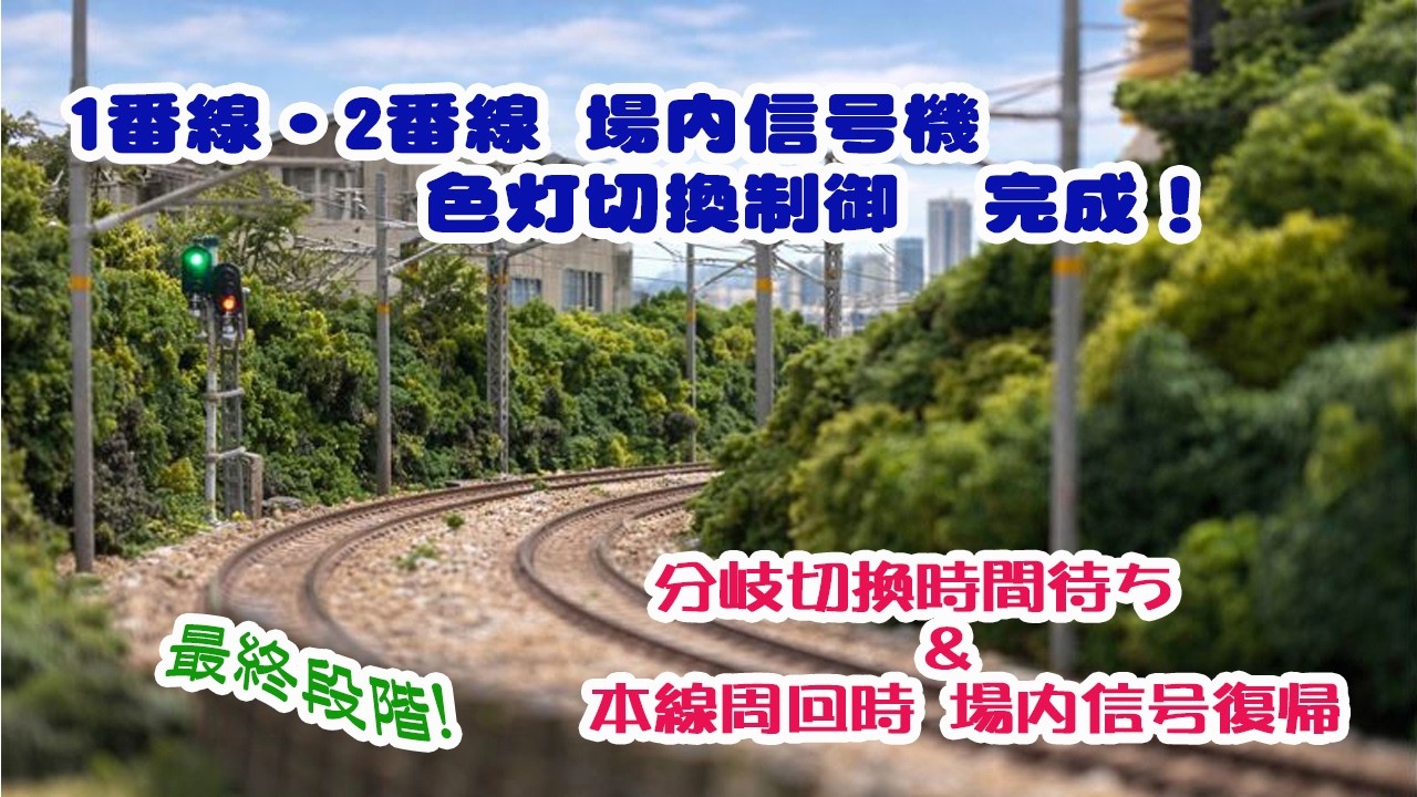 上り場内信号機 在線検知＆信号復帰TEST