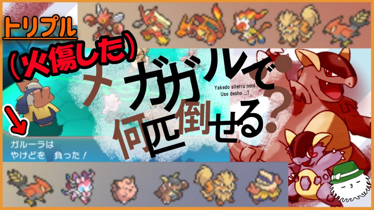 【ORASトリプル】メガガルーラの最も弱いルールはトリプルバトル！火傷も威嚇も入れ放題！これでメガ枠は機能停止だな！【トリプルバトル】