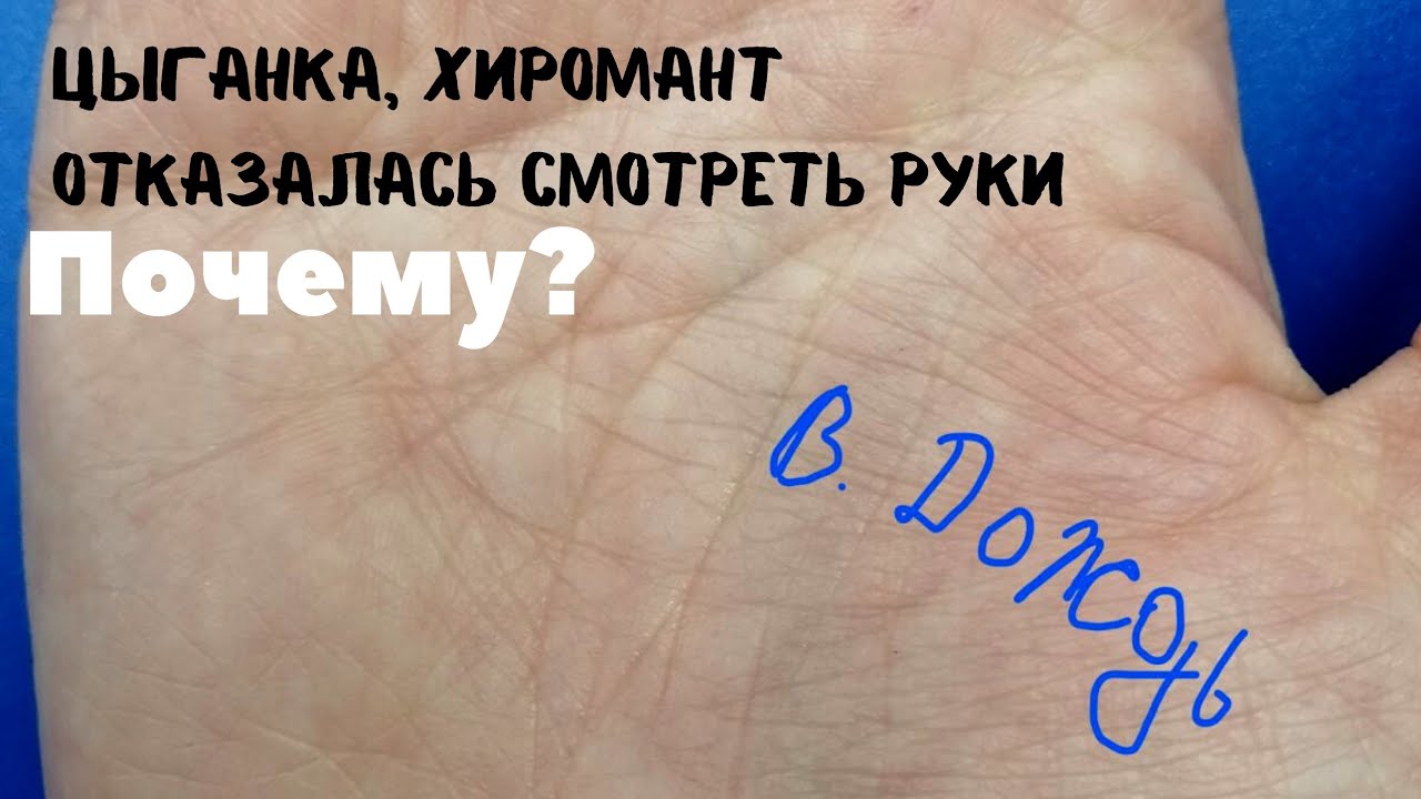 Цыганка/хиромант отказалась смотреть руки. Почему? знаки магов, запутанные линии на руке