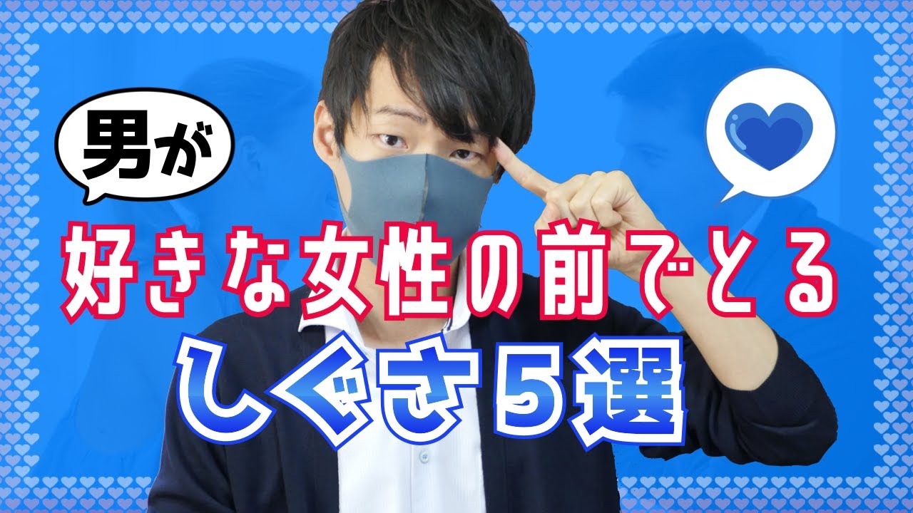 【脈ありサイン】男が無意識に好きな女性の前でとるしぐさ５選