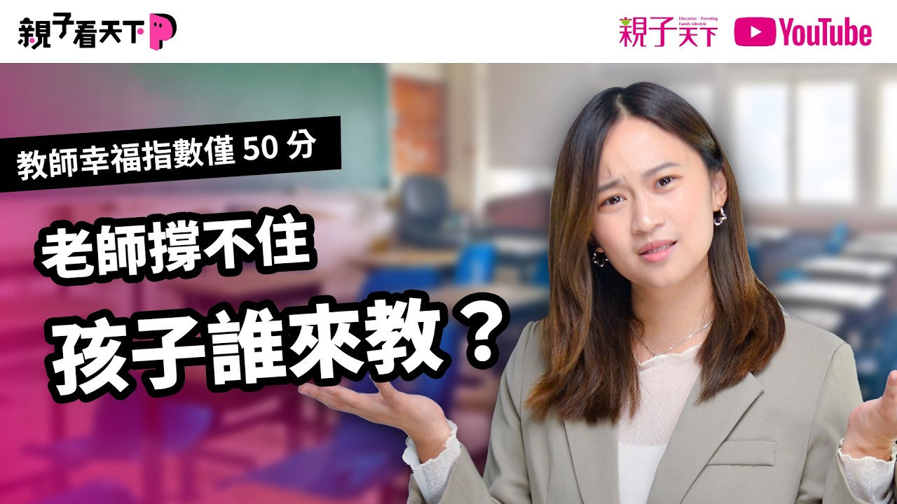 老師撐不住，孩子誰來教？教師幸福指數僅50分！六成老師考慮五年內離職｜【親子看天下】EP30｜親子天下