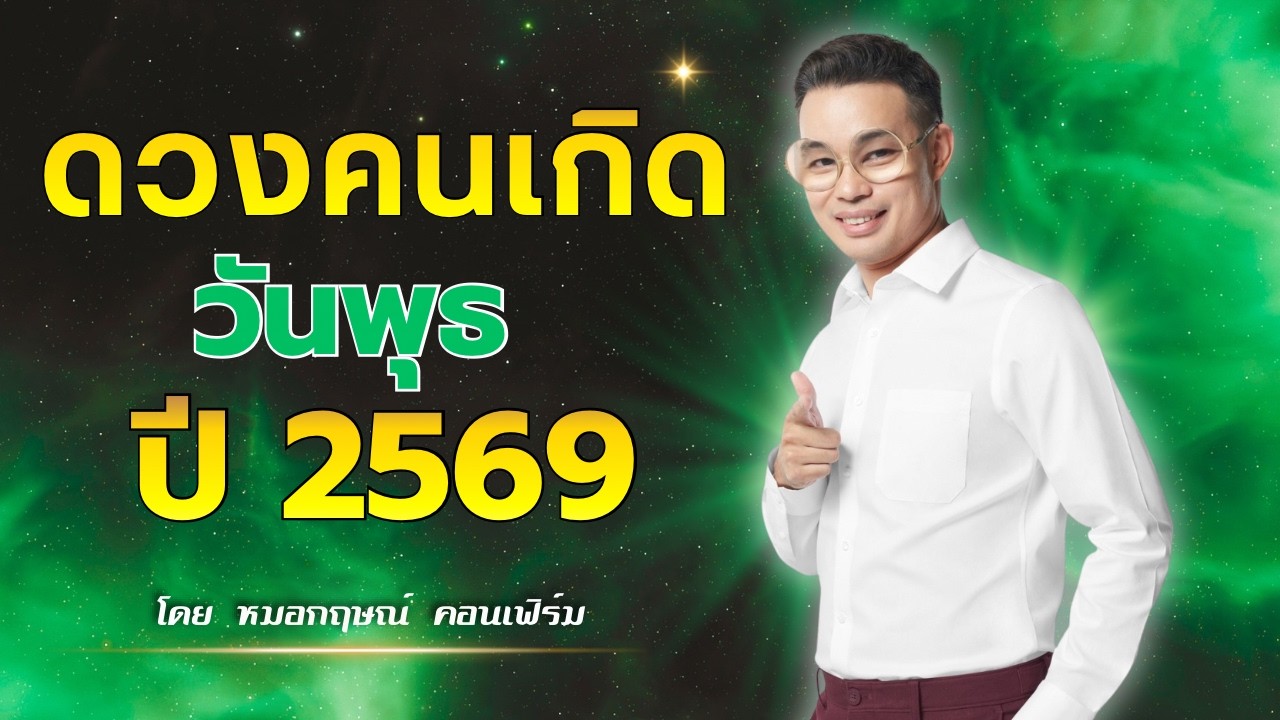 ดวงปี 2569 คนเกิดวันพุธ