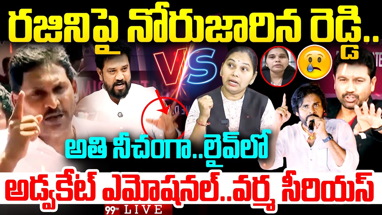Rajini Emotional In LIVE: రజిని పై నోరుజారిన రెడ్డి..అతి నీచంగా..లైవ్ లో..వర్మ సీరియస్  | 99TV LIVE