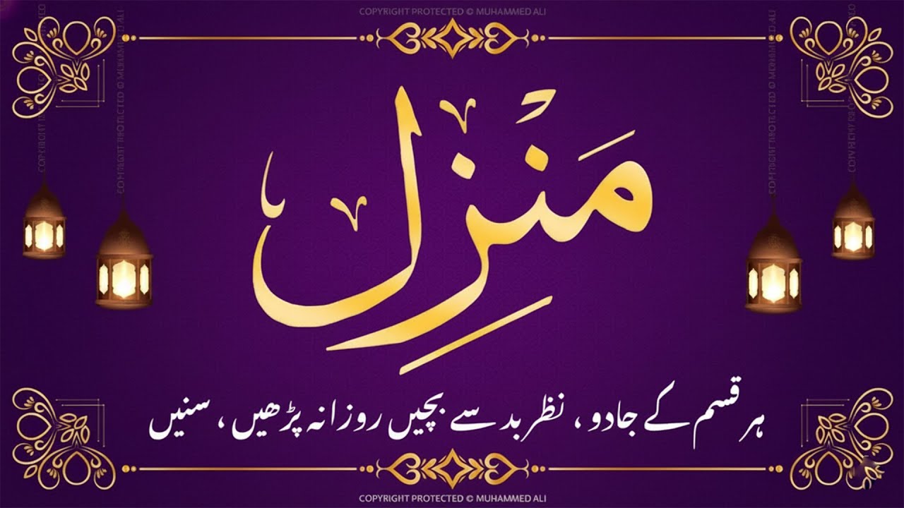 Manzil Dua | منزل دعا (Complete Protection from Jinn, Evil Eye & Black Magic) EP0083