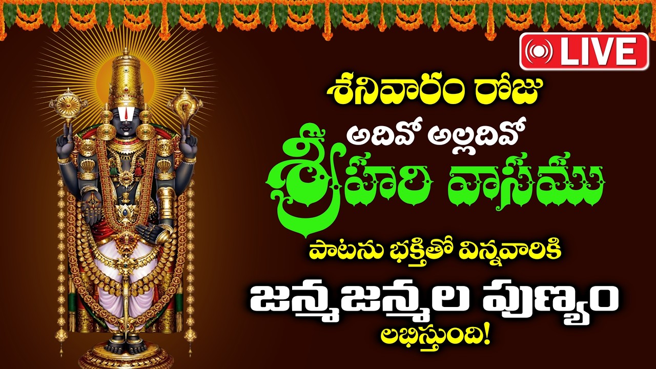 Live: శనివారం అదివో అల్లదివో శ్రీహరి వాసము పాటను భక్తితో విన్నవారికి జన్మజన్మల పుణ్యం లభిస్తుంది.