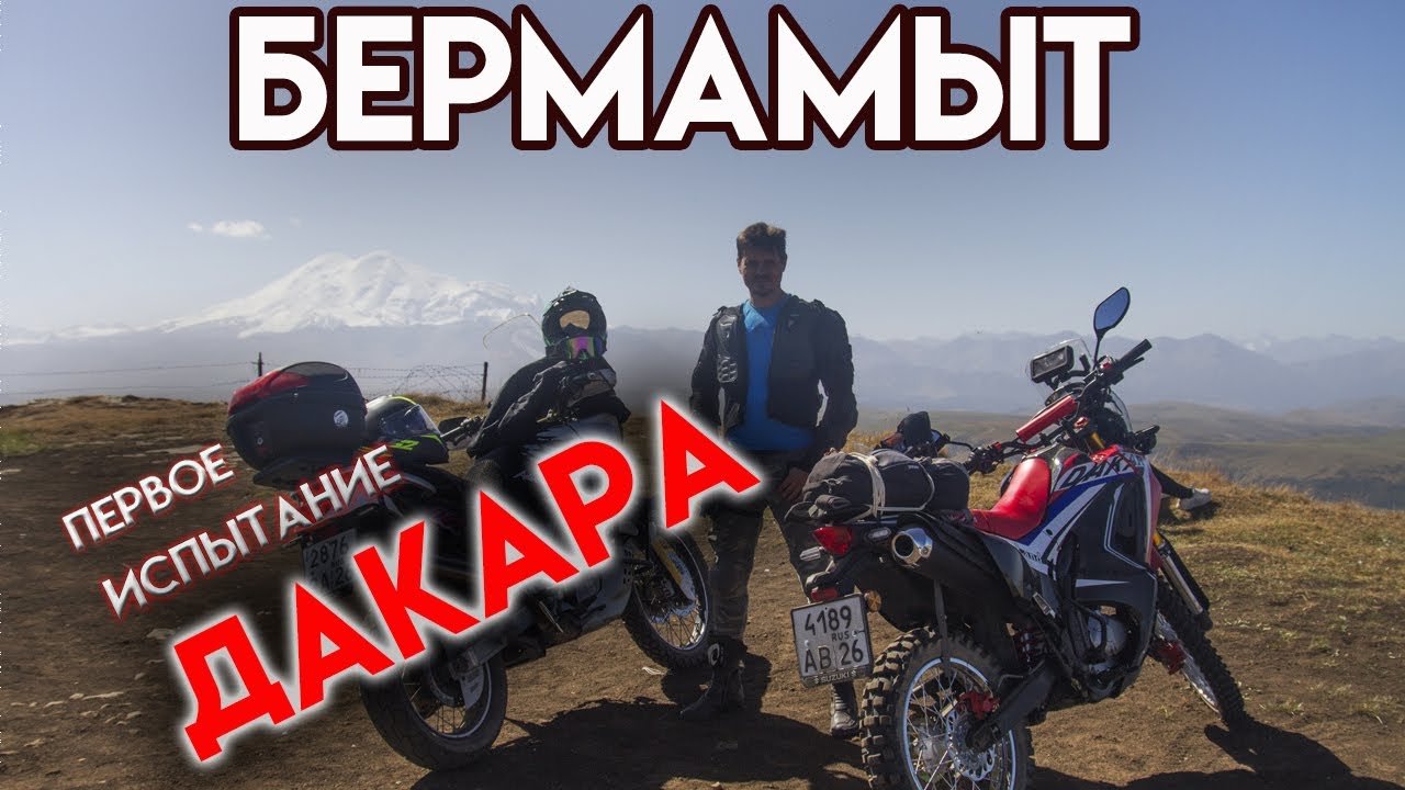 Бермамыт  Первое испытание Дакара