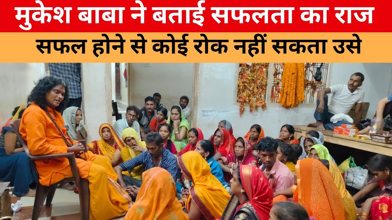 मुकेश बाबा ने बताई सफलता का राज | सफल होने से कोई रोक नहीं सकता उसे