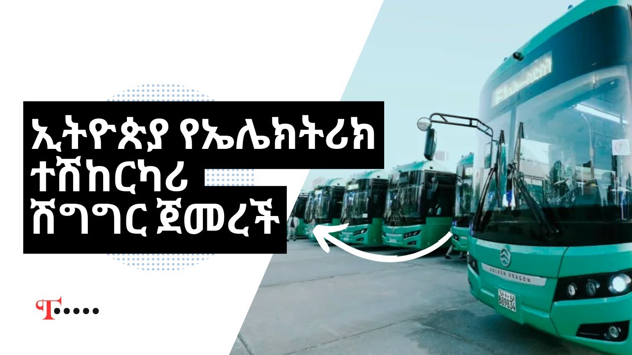 ኢትዮጵያ የኤሌክትሪክ ተሽከርካሪ ሽግግር ጀመረች | The Buna Table