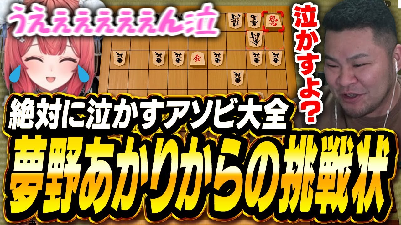 夢野あかりからの挑戦状！あの白熱したアソビ大全「将棋」での闘いが再び……【まざー3 あかりん アソビ大全】