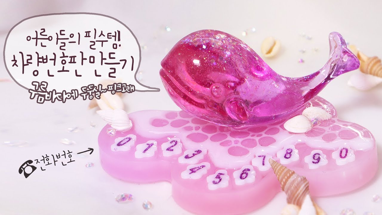 [Resin art]분홍고래가 구름 위에 두둥실~레진으로 번호판 만들기 [ENG sub]
