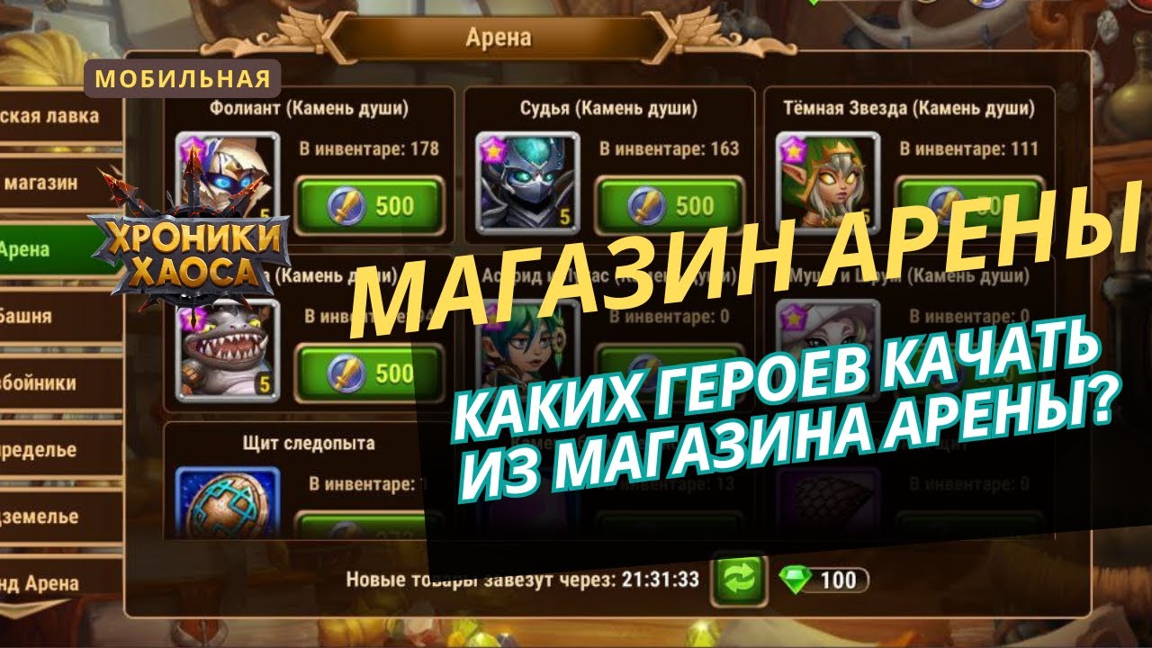 Кого качать из магазина арены? Фолиант. Астрид и Лукас. Судья. Чабба. Темная звезда. Муши и Шрум.