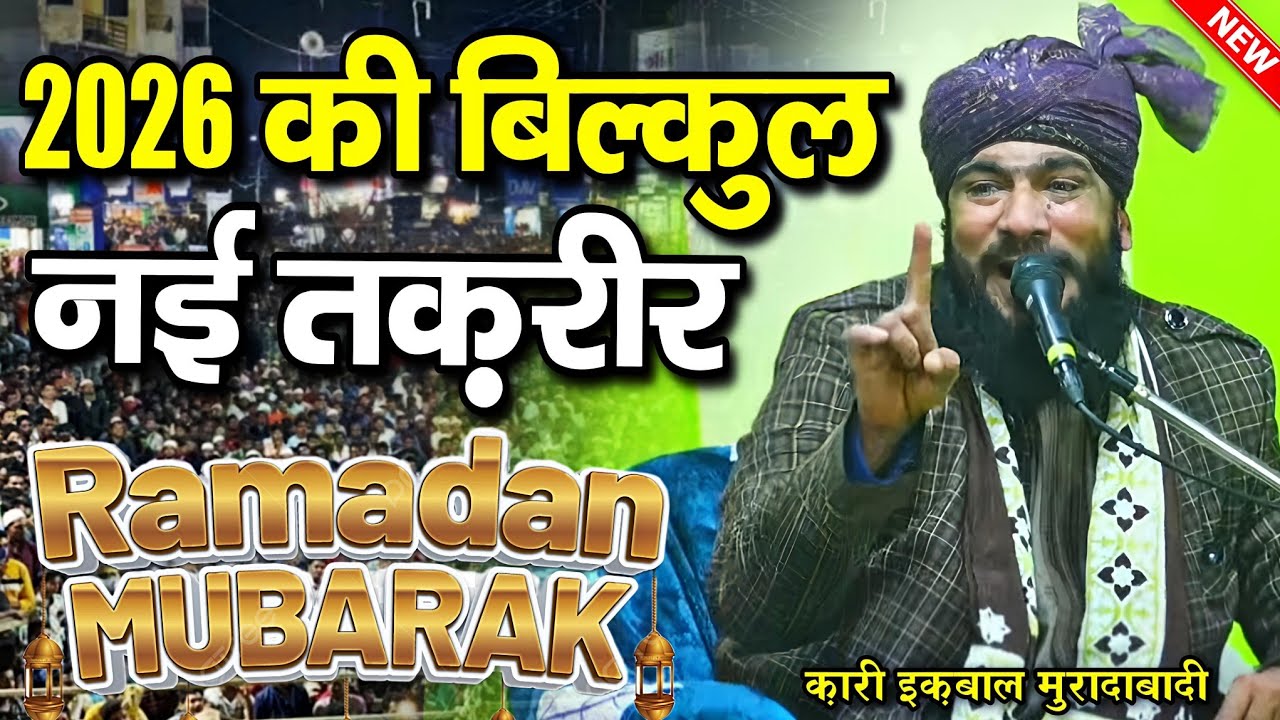 Ramzam Special Bayan 2026 - Ramzan ki taqreer 2026 - Ramzan ki takrir - Qari Iqbal Moradabadi takrir