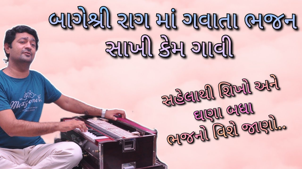 બાગેશ્રી રાગ માં ગવાતા ભજન, ગઝલ, અને સાખી કય રીતે ગાવી તે એકદમ સહેલી રીતે સીખો...