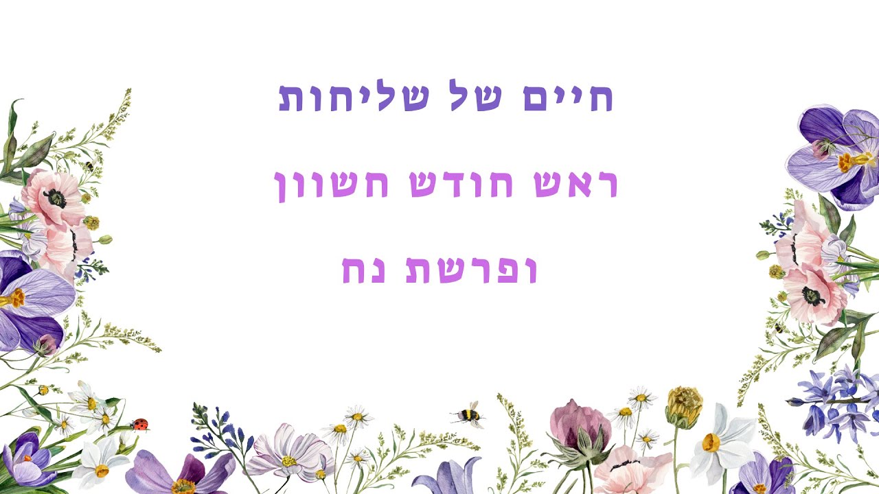חיים של שליחות - ר