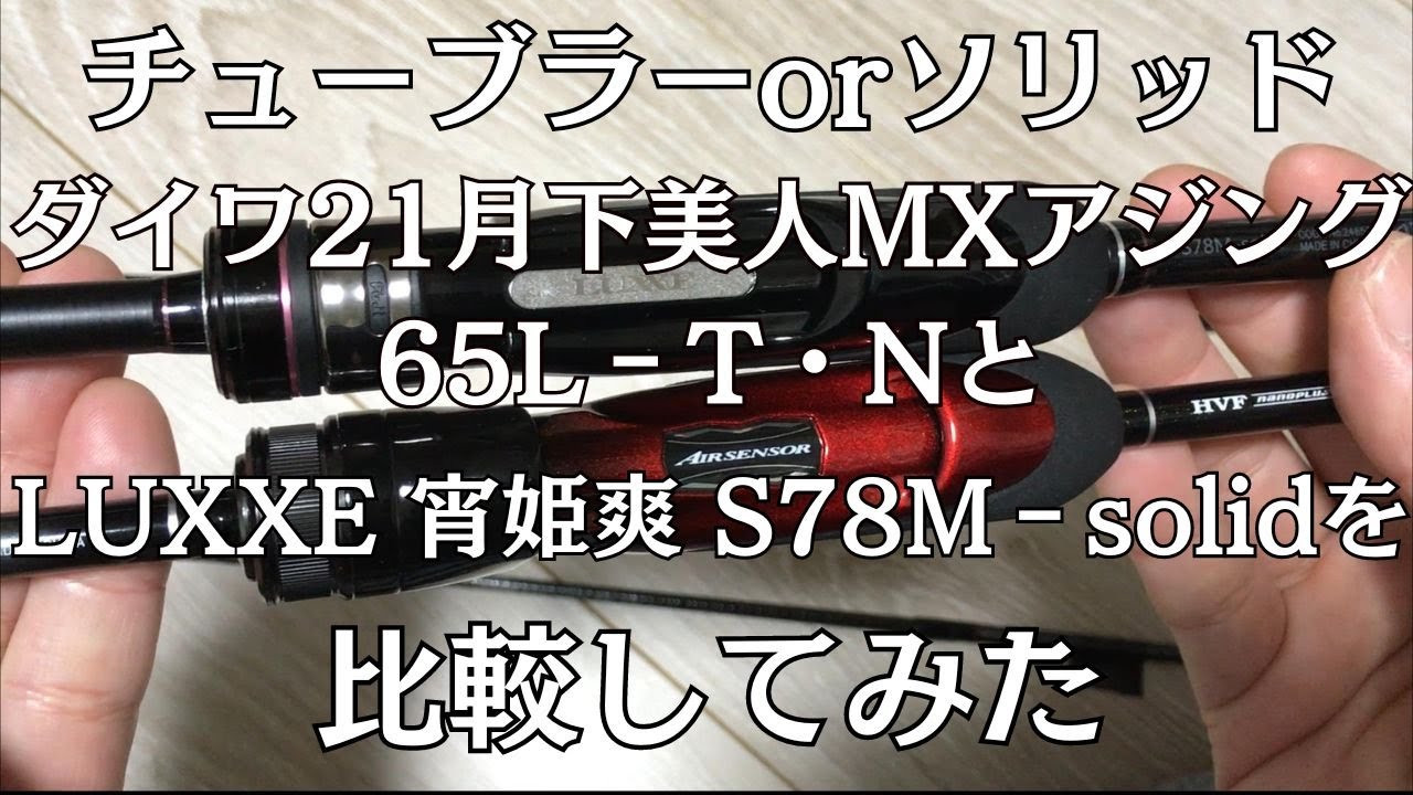 ダイワ21月下美人ｍｘアジング65L‐T・Nと がまかつラグゼ宵姫爽S78M‐solidを比較してみた