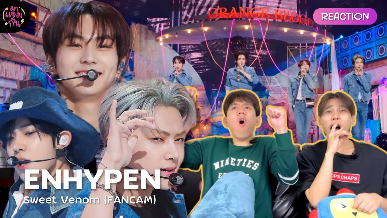 [FANCAM REACTION] ENHYPEN (엔하이픈) - Sweet Venom | พิษหวานแล้วเอวหวานอีก!!