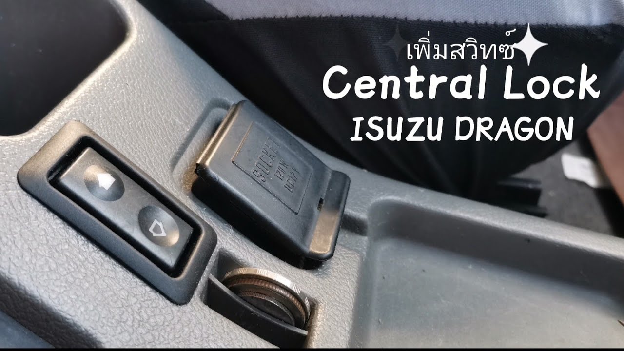 เพิ่มสวิตท์ควบคุมเซนทรัลล็อค Isuzu Dragon