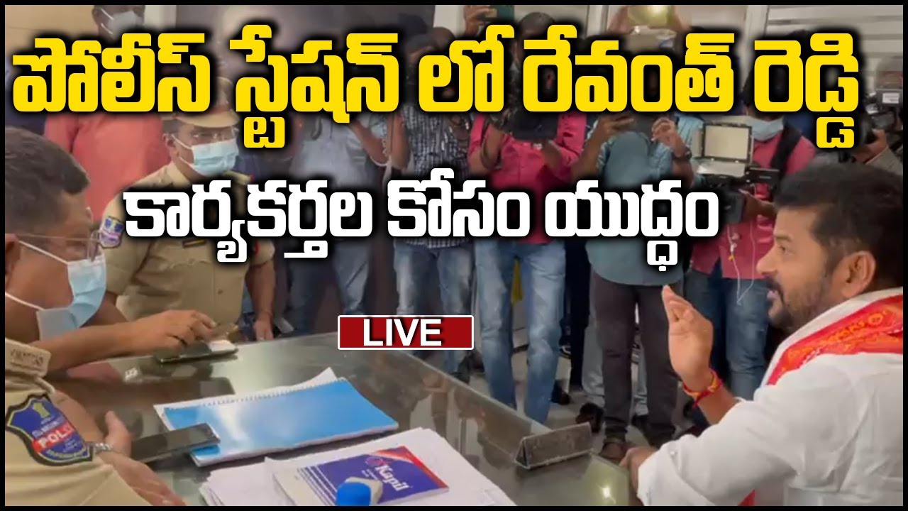 Revanth Reddy In police Station Demanding For Justice - Police arrested Congress Leaders| MEGA TV HD