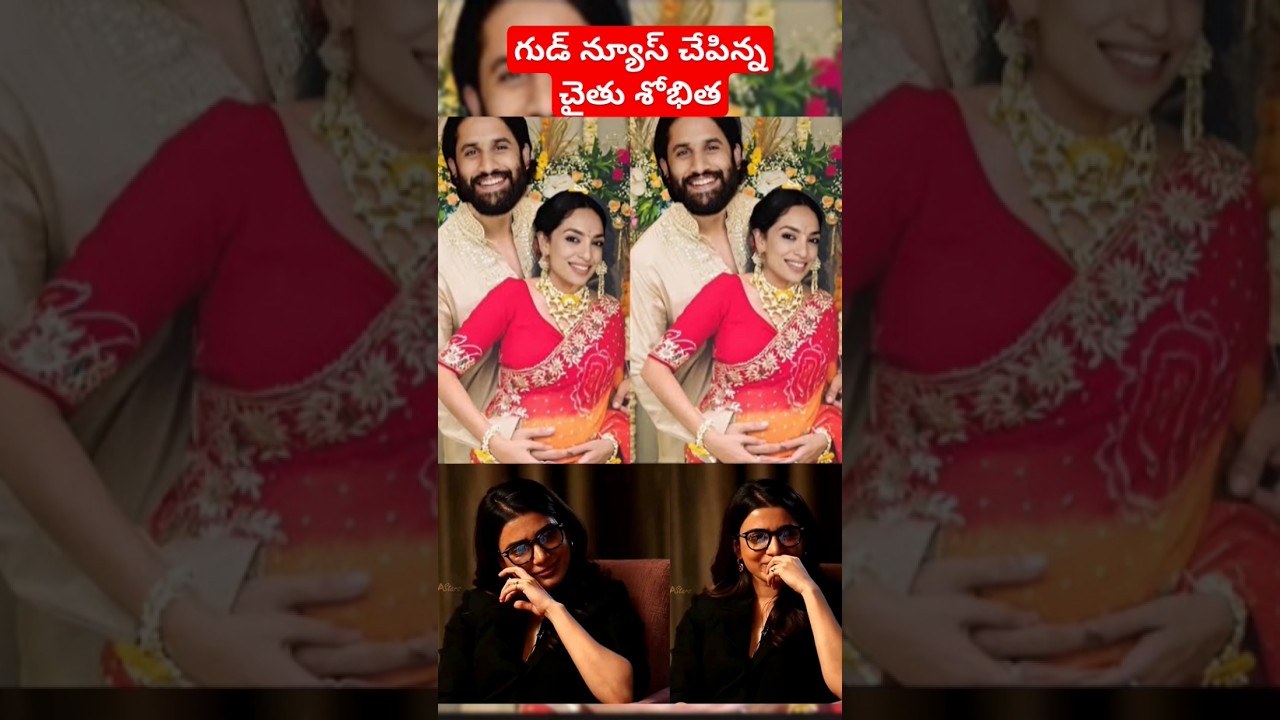 పెళ్లైన 4 నెళ్లకే గుడ్ న్యూస్ చేపిన్న నగాచైతన్య శోభిత దంపతులు #shorts #trending