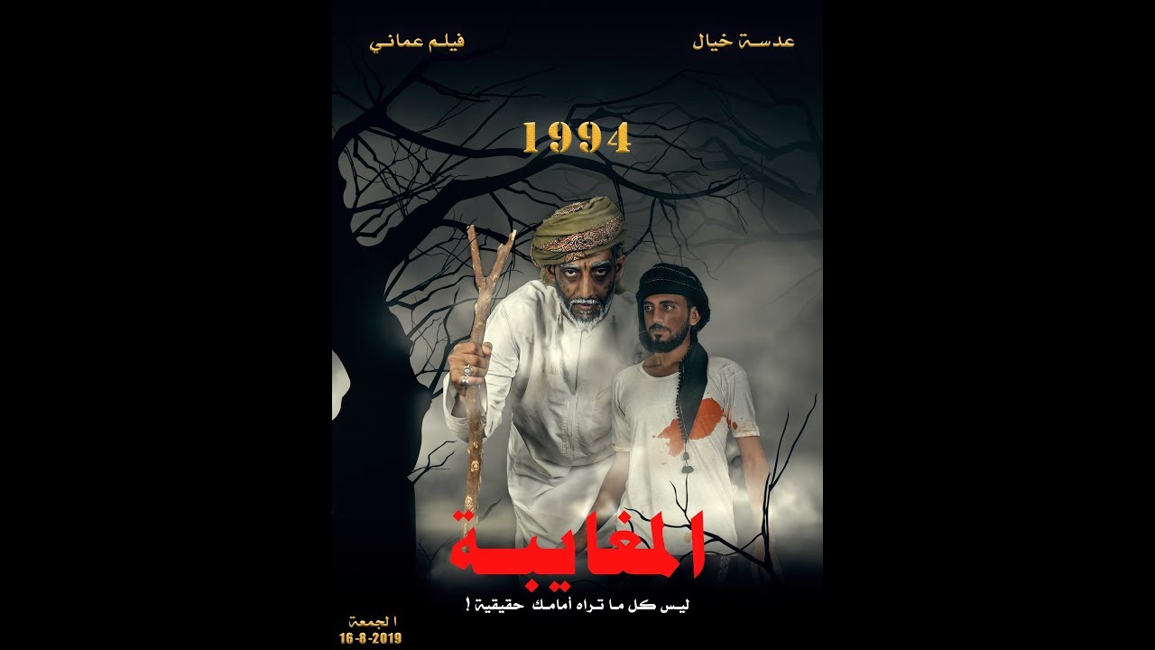 المغايبة فيلم قصير