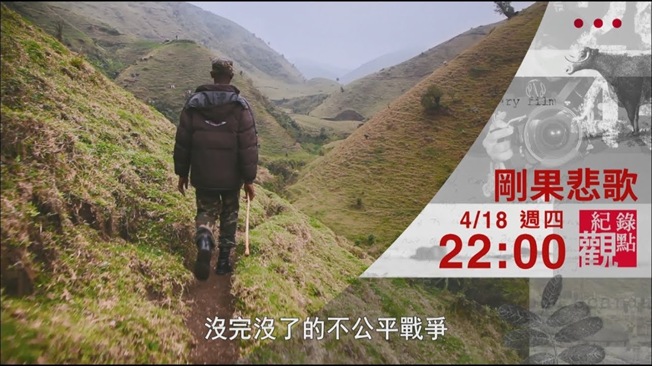 【剛果悲歌】硝煙瀰漫的昔日天堂