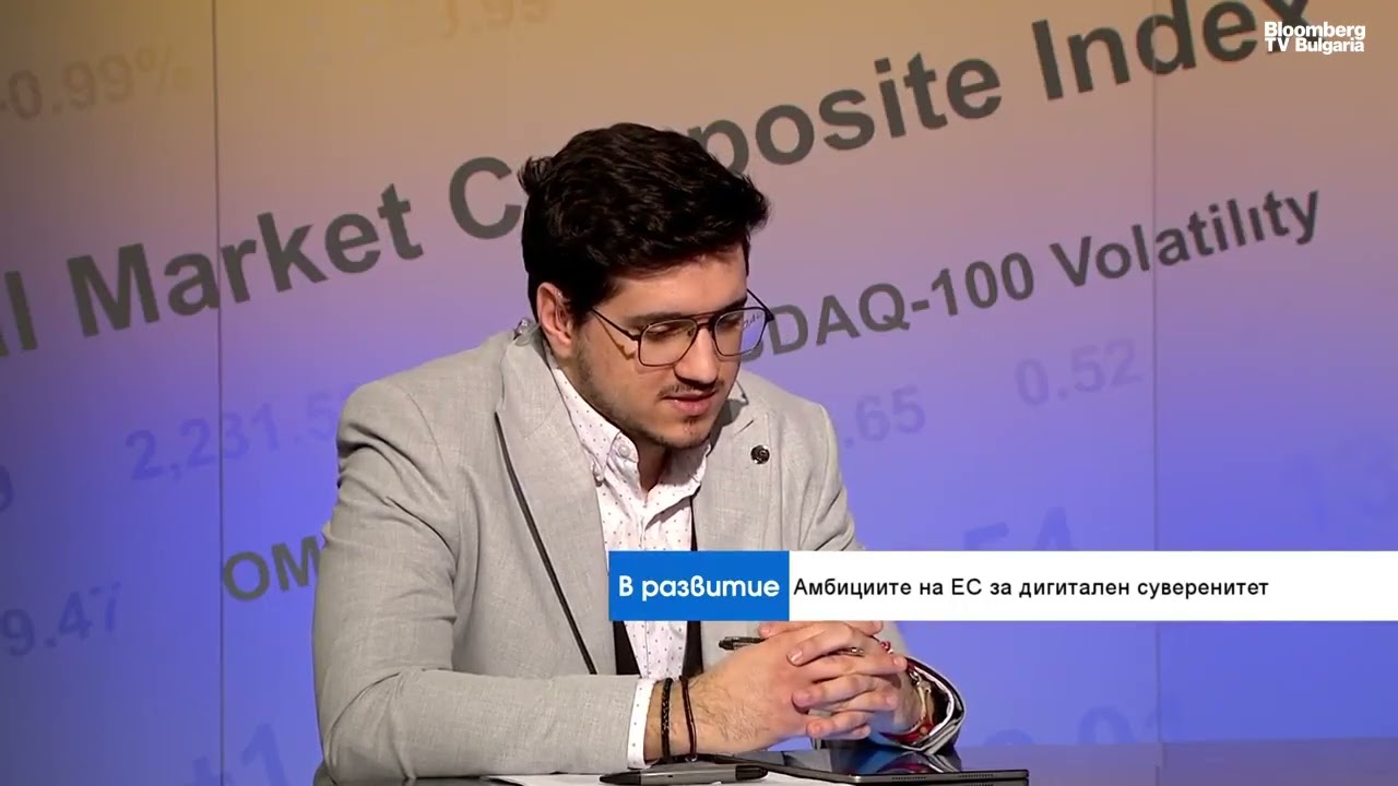 Петър Кирков: Дигиталната независимост на Европа от САЩ е далечно бъдеще