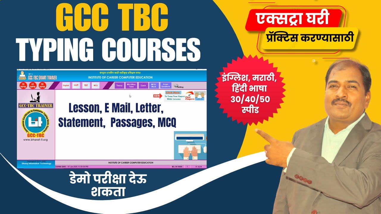 घरी एक्स्ट्रा टायपिंगची प्रॅक्टिस करण्यासाठी सॉफ्टवेअर |GCC TBC Typing Course Smart Trainer Software