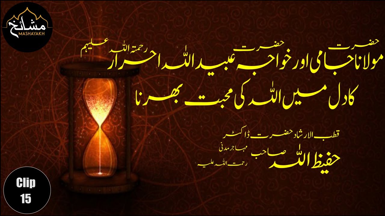 Maulana Jami & Ubaydullah Ahrar || Mashayakh. مولانا جامی اور خواجہ عبید اللہ احرار کا دل میں اللہ